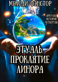 Арвуаль. История пятая. Этуаль. Проклятие Линора, audiobook Мелодей Фэнстор. ISDN70531870