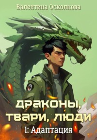 Драконы, твари, люди. Часть 1: Адаптация, аудиокнига Валентины Осколковой. ISDN70532152