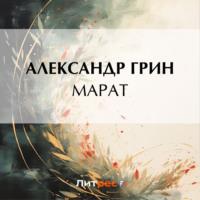 Марат, audiobook Александра Грина. ISDN70532299