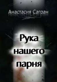 Рука нашего парня, аудиокнига Анастасии Сагран. ISDN70532308