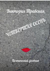 Четвертая осень, książka audio Виктории Травской. ISDN70532389