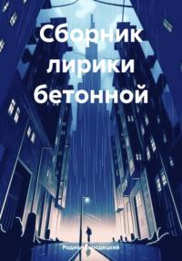 Сборник лирики бетонной, audiobook Родиона Городецкого. ISDN70532440