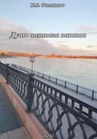 Душа шептала напиши, audiobook Юрия Викторовича Филатова. ISDN70532443