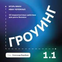 Гроуинг 1.1. 22 маркетинговых действия для роста бизнеса, książka audio Игоря Манна. ISDN70532467