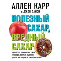 Полезный сахар, вредный сахар, książka audio Аллена Карра. ISDN70532584