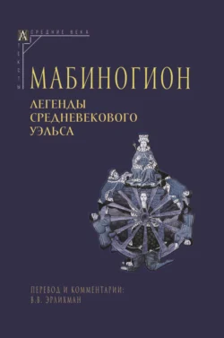 Мабиногион. Легенды средневекового Уэльса - Эпосы, легенды и сказания