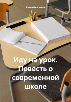 Иду на урок. Повесть о современной школе, аудиокнига Елены Михайловны Басалаевой. ISDN70532704