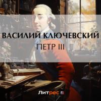 Петр III, audiobook Василия Осиповича Ключевского. ISDN70532746