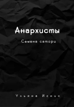 Анархисты. Семена сатори - Ульяна Игнис