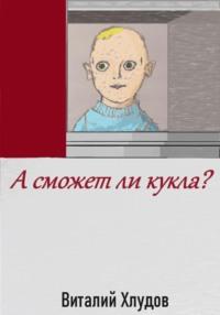 А сможет ли кукла?, książka audio Виталия Хлудова. ISDN70532881