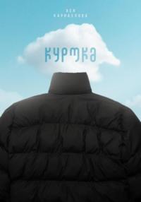 Куртка, audiobook Аси Карнауховой. ISDN70532887