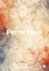 Ретти Берн, książka audio Рины Бершадской. ISDN70532893