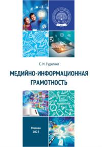Медийно-информационная грамотность, książka audio С. И. Гудилиной. ISDN70533040