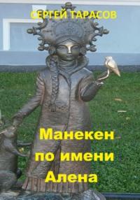 Манекен по имени Алена, audiobook Сергея Тарасова. ISDN70533115