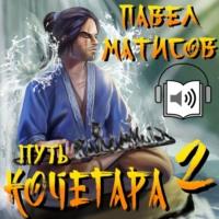 Путь Кочегара II, książka audio Павла Матисова. ISDN70533136