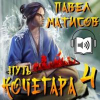Путь Кочегара IV, książka audio Павла Матисова. ISDN70533142