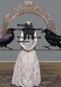 Что скрыто за светом - Мария Сафаргалеева