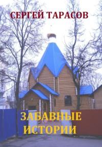 Забавные истории, audiobook Сергея Тарасова. ISDN70533382