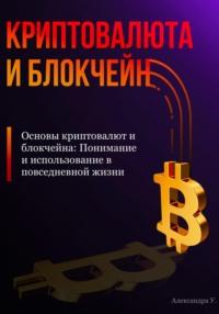 Основы криптовалют и блокчейна: Понимание и использование в повседневной жизни, audiobook Александры У.. ISDN70533421
