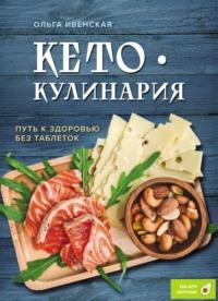Кето-кулинария. Путь к здоровью без таблеток, audiobook Ольги Ивенской. ISDN70533427