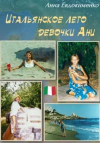 Итальянское лето девочки Ани, Hörbuch Анны Евдокименко. ISDN70533472