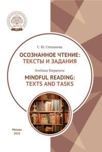 Осознанное чтение. Тексты и задания = Mindful Reading. Texts and Tasks. Textbook, Hörbuch С. Ю. Степановой. ISDN70533535