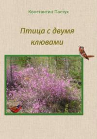 Птица с двумя клювами, książka audio Константина Пастуха. ISDN70533550