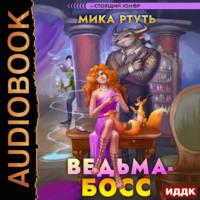 Ведьма-босс, książka audio Мики Ртуть. ISDN70533556