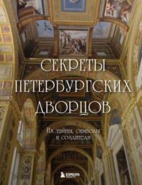 Секреты петербургских дворцов. Их тайны, символы и создатели, audiobook . ISDN70533589