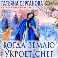 Когда землю укроет снег, książka audio Татьяны Сергановой. ISDN70533619