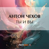Ты и вы, audiobook Антона Чехова. ISDN70533673