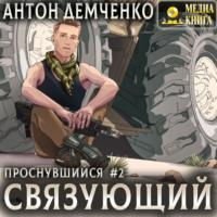 Связующий, audiobook Антона Демченко. ISDN70533760