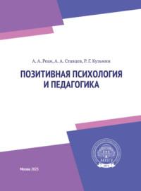 Позитивная психология и педагогика, książka audio А. А. Реана. ISDN70533859
