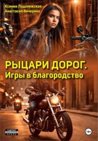 Рыцари дорог. Игры в благородство - Анастасия Вечерина