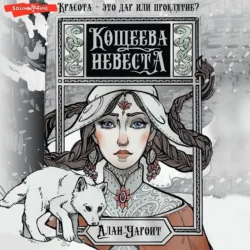 Кощеева невеста - Алан Чароит