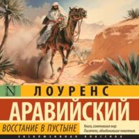 Восстание в пустыне, audiobook Томаса Лоуренса Аравийского. ISDN70533994