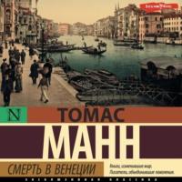 Смерть в Венеции, audiobook Томаса Манна. ISDN70533997