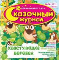 Сказочный журнал №04/2023, audiobook . ISDN70534294