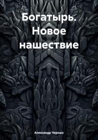 Богатырь. Новое нашествие, audiobook Александра Черных. ISDN70534399