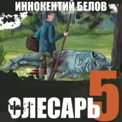 Слесарь 5 - Иннокентий Белов