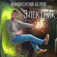 Электрик - Иннокентий Белов