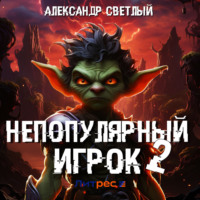Непопулярный игрок – 2 - Александр Светлый