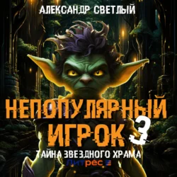 Непопулярный игрок – 3: Тайна Звездного Храма - Александр Светлый