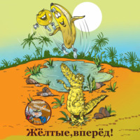 Жёлтые, вперёд!, аудиокнига Николая Витальевича Щекотилова. ISDN70534492