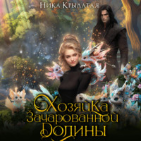 Хозяйка зачарованной долины, audiobook Ники Крылатой. ISDN70534522