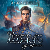 Попаданка для ледяного адмирала, audiobook Алисы Князевой. ISDN70534525