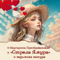 «Стрела Амура» и ведьмина натура - Маргарита Преображенская