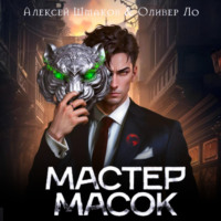 Мастер Масок - Алексей Шмаков