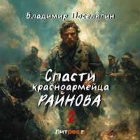 Спасти красноармейца Райнова. Книга вторая. Играть чтобы жить, audiobook Владимира Поселягина. ISDN70534558