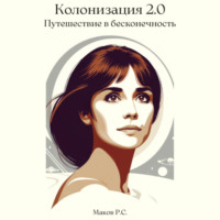 Колонизация 2.0. Путешествие в бесконечность, audiobook Р. С. Макова. ISDN70534561